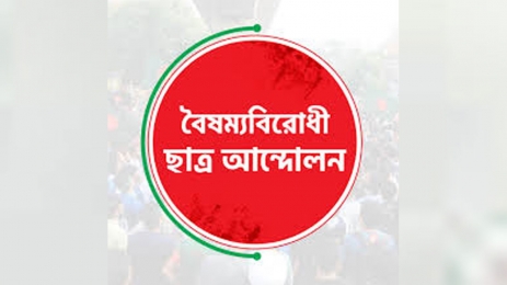 বৈষম্যবিরোধী ছাত্র আন্দোলন -এর নতুন কমিটি গঠনের প্রক্রিয়া শুরু