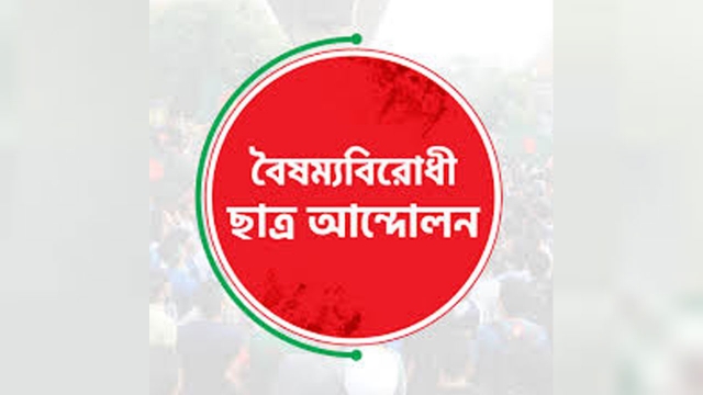 বৈষম্যবিরোধী ছাত্র আন্দোলন -এর নতুন কমিটি গঠনের প্রক্রিয়া শুরু