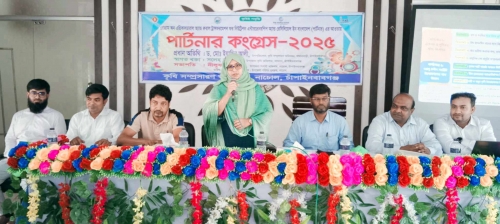 চাঁপাইনবাবগঞ্জ নাচোলে কৃষি সম্প্রসারণ অধিদপ্তরের আয়োজনে পার্টনার কংগ্রেস অনুষ্ঠিত।