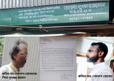 সার্টিফিকেট ছাড়াই ‘সর্বরোগের’ ডাক্তার, তথ্য জানতে চাওয়ায় সাংবাদিককে প্রাণনাশের হুমকি
