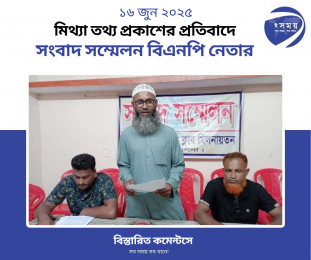 মিথ্যা তথ্য প্রকাশের প্রতিবাদে সংবাদ সম্মেলন বিএনপি নেতার। 