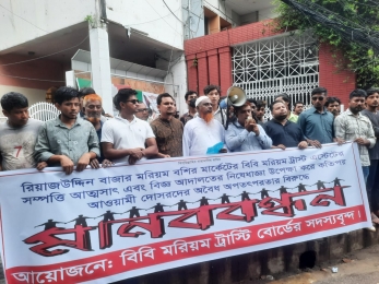 বিবি মরিয়ম ট্রাস্টের সম্পত্তি দখলমুক্ত করার দাবীতে চট্টগ্রামে মানববন্ধন  