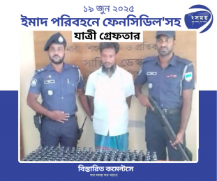 ইমাদ পরিবহনে ফেনসিডিল'সহ যাত্রী আটক