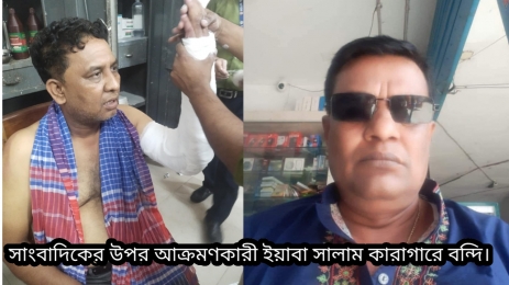 সিংগাইরে সাংবাদিক মাসুম বাদশাহ'র উপর হামলাকারীর মূলহোতা ইয়াবা সালাম কারাগারে। 