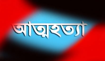 স্বামীর উপর অভিমান করে গৃহবধুর আত্মহত্যা চৌগাছায় 