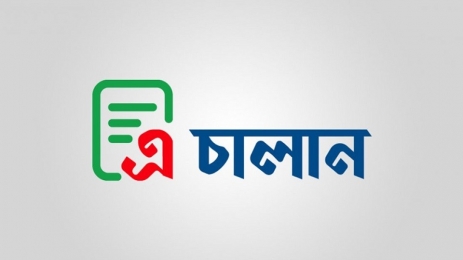 শুল্ক-কর জমা দিতে অনলাইনে চালু হলো ‘এ-চালান’ সেবা