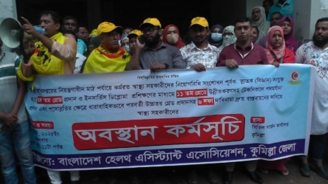 কুমিল্লায় ৬দফা দাবিতে অবস্থান কর্মসূচি পালন করেছে জেলার স্বাস্থ্য সহকারীরা ।