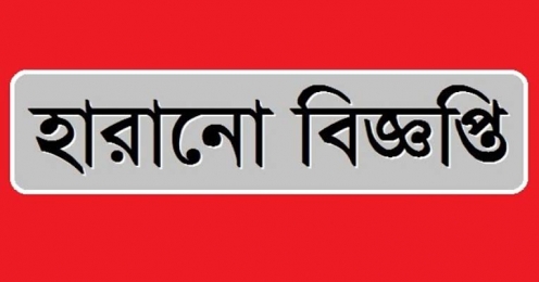 হারানো বিজ্ঞপ্তি 