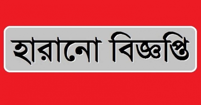 হারানো বিজ্ঞপ্তি 