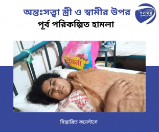অন্তঃসত্ত্বা স্ত্রী ও স্বামীর উপর পূর্ব-পরিকল্পিত হামলা।