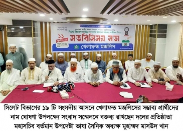 ত্রয়োদশ জাতীয় সংসদ নির্বাচন: সিলেট বিভাগের ১৯ আসনে খেলাফত মজলিসের প্রার্থী ঘোষণা