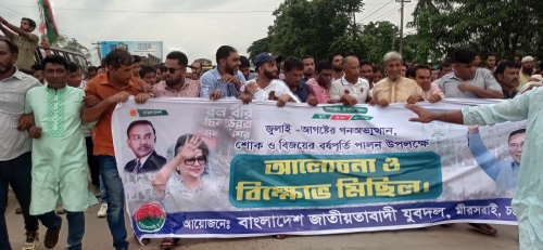 জুলাই -আগস্ট এর গণঅভ্যথান শোক ও বিজয়ের বর্ষপতি পালনের লক্ষে আলোচনা ও বিক্ষোভ মিছিল অনুষ্ঠিত হয়েছে 