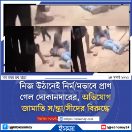নিজ উঠানেই খুন দোকানদার, অভিযোগের তীর জামায়াতের দিকে।