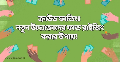 ক্রাউড ফান্ডিং কি? কীভাবে আপনার ব্যবসার জন্য ক্রাউড ফান্ডিং করবেন ?