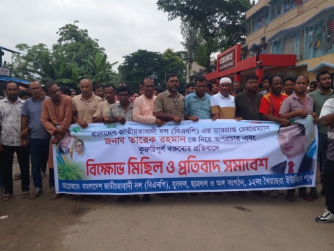 তারেক রহমানকে নিয়ে ‘কুরুচিপূর্ণ বক্তব্য ও অপপ্রচারের’ প্রতিবাদে বিএনপির বিক্ষোভ মিছিল।