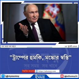 ট্রাম্পের কঠোর শুল্ক আরোপের হুমকিতে বরং স্বস্তিতে রাশিয়া