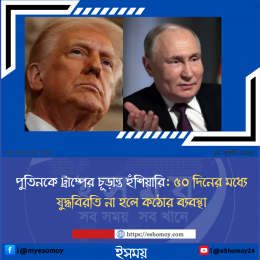 পুতিনকে ট্রাম্পের চূড়ান্ত হুঁশিয়ারি: ৫০ দিনের মধ্যে যুদ্ধবিরতি না হলে কঠোর ব্যবস্থা