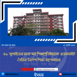 ৩১ জুলাইয়ের মধ্যে সব শিক্ষাপ্রতিষ্ঠানকে ওয়েবসাইট তৈরির নির্দেশ শিক্ষা মন্ত্রণালয়ের