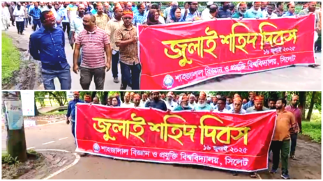 শাহজালাল বিজ্ঞান ও প্রযুক্তি বিশ্ববিদ্যালয়ে “জুলাই শহীদ দিবস” পালিত।