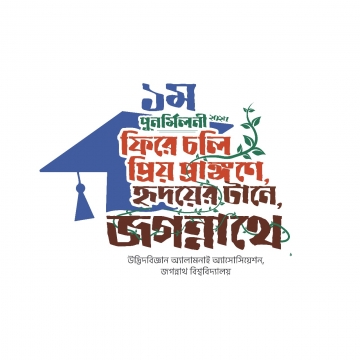 জগন্নাথ বিশ্ববিদ্যালয়ে উদ্ভিদবিজ্ঞান বিভাগের প্রথম পুনর্মিলনী ১৮ জুলাই
