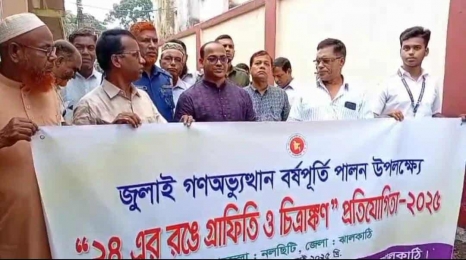 নলছিটিতে গণঅভ্যুত্থান বর্ষপূর্তি পালন উপলক্ষে গ্রাফিতি ও চিত্রাঙ্কন প্রতিযোগিতা