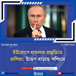 ইউরোপে হামলার প্রস্তুতিতে রাশিয়া: উদ্বেগ বাড়ছে পশ্চিমে