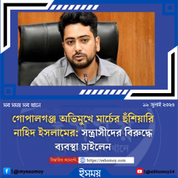 গোপালগঞ্জ অভিমুখে মার্চের হুঁশিয়ারি নাহিদ ইসলামের: সন্ত্রাসীদের বিরুদ্ধে ব্যবস্থা চাইলেন