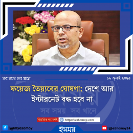 ফয়েজ তৈয়্যবের ঘোষণা: দেশে আর ইন্টারনেট বন্ধ হবে না