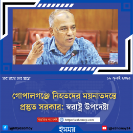 গোপালগঞ্জে নিহতদের ময়নাতদন্তে প্রস্তুত সরকার: স্বরাষ্ট্র উপদেষ্টা