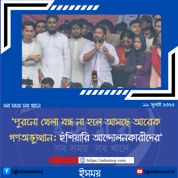 পুরনো খেলা বন্ধ না হলে আসছে আরেক গণঅভ্যুত্থান: হুঁশিয়ারি আন্দোলনকারীদের