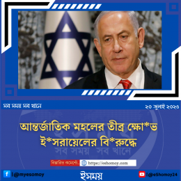 আন্তর্জাতিক মহলের তীব্র ক্ষোভ ইসরায়েলের বিরুদ্ধে