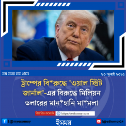 ট্রাম্পের বিরুদ্ধে 'ওয়াল স্ট্রিট জার্নাল'-এর বিরুদ্ধে মিলিয়ন ডলারের মানহানি মা*মলা