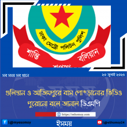 গুলিস্তান ও আজিমপুরে বাস পোড়ানোর ভিডিও পুরোনো বলে জানাল ডিএমপি