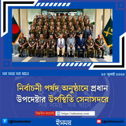 নির্বাচনী পর্ষদ অনুষ্ঠানে প্রধান উপদেষ্টার উপস্থিতি সেনাসদরে