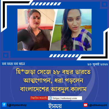 হিজড়া সেজে ২৮ বছর ভারতে আত্মগোপন, ধরা পড়লেন বাংলাদেশের আবদুল কালাম