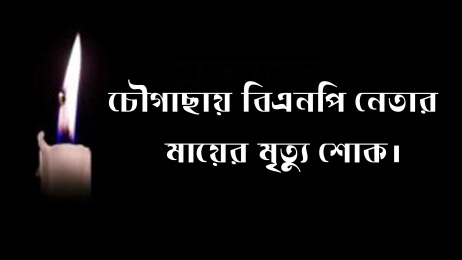 চৌগাছায় বিএনপি নেতার  মায়ের মৃত্যু শোক