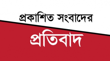 প্রকাশিত সংবাদের প্রতিবাদ 