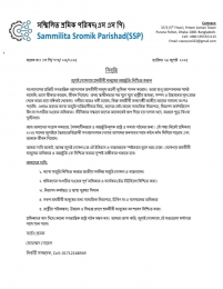 শ্রমিকদের অবদান ও মুক্তির বার্তা না দেওয়ায় সম্মিলিত শ্রমিক পরিষদের বিবৃতি: জুলাই সনদে অসন্তোষ