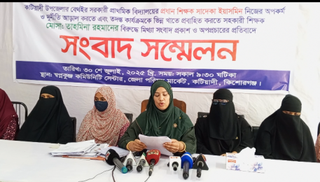 অনিয়মের অভিযোগে‎ প্রধান শিক্ষকের বিরুদ্ধে কটিয়াদীতে সংবাদ সম্মেলন 