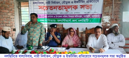 নলছিটিতে বাল্যবিবাহ,নারী নির্যাতন, যৌতুক ও ইভটিজিং প্রতিরোধে সচেতনামূলক সভা অনুষ্ঠিত।