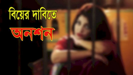 প্রেমিকের বিয়ের খবরে প্রেমিকার অনশন!