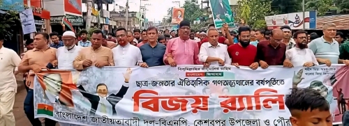 কেশবপুর উপজেলা বিএনপির  উদ্যোগে জুলাই গণঅভ্যুত্থানের ১ম বার্ষিকী উপলক্ষে বিজয় র‍্যালি 