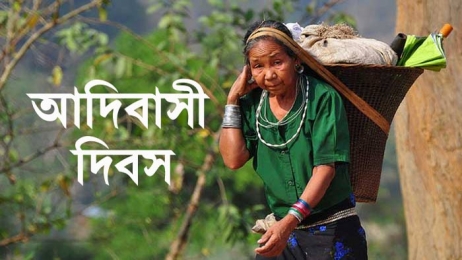 আন্তর্জাতিক আদিবাসী দিবস আজ