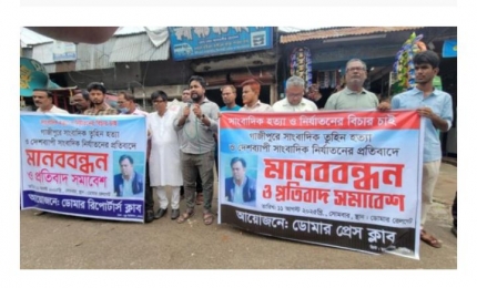 ডোমারে সাংবাদিক তুহিন হত‍্যার প্রতিবাদে মানববন্ধন। 