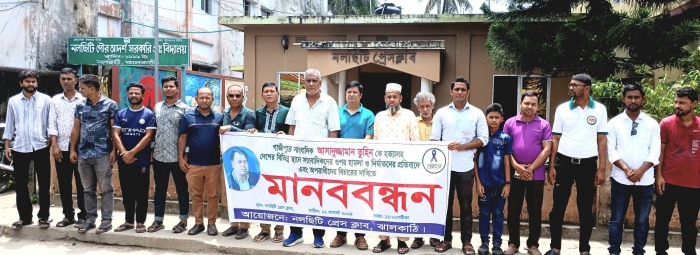 সাংবাদিক তুহিন হত্যার প্রতিবাদ ও আসামীদের বিচার ও সংবাদকর্মীদের সুরক্ষা নিশ্চিতের দাবিতে নলছিটিতে মানববন্ধন।