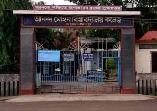 আনন্দ মোহন কলেজে ভারপ্রাপ্ত অধ্যক্ষের অপসারণ দাবিতে শিক্ষার্থীদের বিক্ষোভ