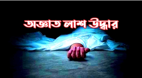 চায়ের দোকানের সামনে থেকে অজ্ঞাত এক বৃদ্ধের ম/র/দে/হ উদ্ধার