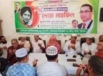 কেশবপুরে সাবেক প্রধানমন্ত্রী খালেদা জিয়া'র জন্মবার্ষিকী উপলক্ষে দোয়া মাহফিল অনুষ্ঠিত 