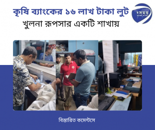 কৃষি ব্যাংকের ১৬ লাখ টাকা লুট খুলনা রুপসার একটি শাখায় 