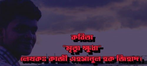কাজী এহসানুল হক জিহাদ এর লেখা কবিতা 